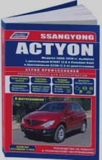 SsangYong Actyon: Модели с 2006 по 2010 года выпуска (включая рестайлинг с 2008 г. ). Устройство, техническое обслуживание и ремонт