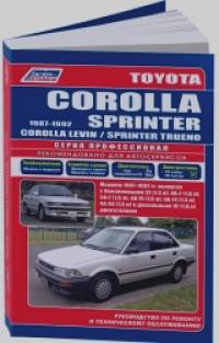 Toyota Corolla / Sprinter / Levin / Trueno 1987-92 года выпуска: С бензиновыми и дизельным двигателями. Устройство, техническое обслуживание и ремонт