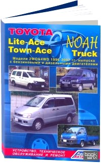 Toyota Lite-Ace, Town-Ace, NOAH, Truck 1996-2004 / 07 года выпуска: Устройство, техническое обслуживание и ремонт