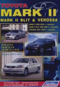 Toyota Mark II / Mark II Blit and Verossa: Устройство, техническое обслуживание и ремонт