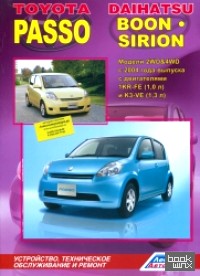 Toyota Passo Daihatsu Boon / Sirion: Модели 2 WD and 4 WD с 2004 г. выпуска. Устройство, техническое обслуживание и ремонт