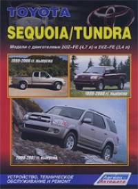 Toyota Sequoia / Tundra: Модели 1999-2007 г. выпуска. Устройство, техническое обслуживание и ремонт