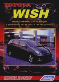 Toyota Wish: Модели 2WD and 4WD c 2003 г. выпуска. Устройство, техническое обслуживание и ремонт