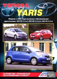 Toyota Yaris: Модели с 2005 года выпуска. Устройство, техническое обслуживание и ремонт