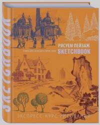 Sketchbook: Рисуем пейзаж. Экспресс-курс рисования (оранжевая)