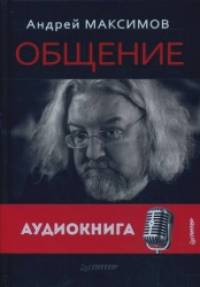 Общение: В поисках общего (+ CD-ROM)