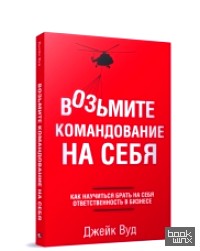 Возьмите командование на себя