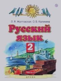 Русский язык: Учебник. 2 класс. В 2-х частях. Часть 2. ФГОС