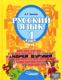 Русский язык: 1 класс. В 3 частях. Часть 3. Учебник для специальных (коррекционных) образовательных учреждений II вида. Гриф МО РФ. ФГОС