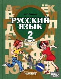 Русский язык: 2 класс. В 2-х частях. Часть 2. Учебник для специальных (коррекционных) образовательных учреждений II вида. Гриф МО РФ. ФГОС