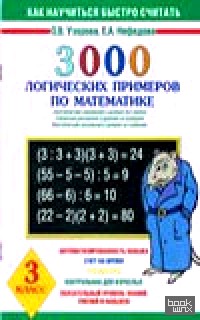 3000 логических примеров по математике: 3 класс. Внетабличное умножение и деление