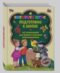 Экспресс-курс подготовки к школе