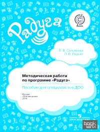 «Методическая работа по программе «Радуга»: Пособие для специалистов ДОО. ФГОС»