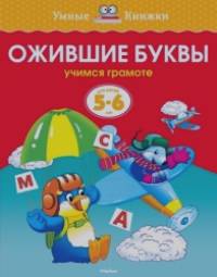 Ожившие буквы (5-6 лет)