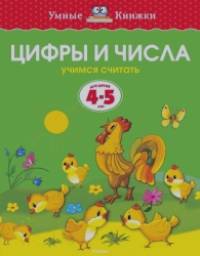 Цифры и числа: Для детей 4-5 лет