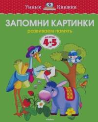 Запомни картинки: Для детей 4-5 лет