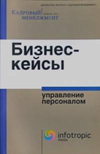 Бизнес-кейсы: управление персоналом