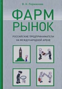 Фармрынок: Российские предприниматели на международной арене