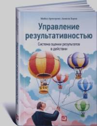 Управление результативностью: Система оценки результатов в действии