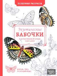 Особенная раскраска: Экзотические бабочки