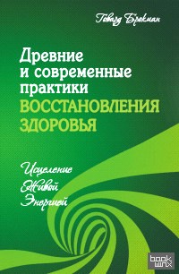 Древние и современные практики восстановления здоровья: Исцеление Живой Энергией