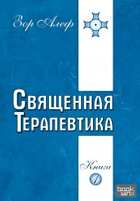 Священная Терапевтика: Методы эзотерического целительства. Книга 1